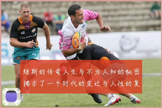 琼斯的传奇人生与不为人知的秘密揭示了一个时代的变迁与人性的复杂
