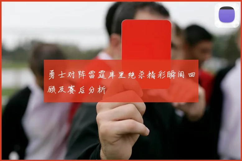 勇士对阵雷霆库里绝杀精彩瞬间回顾及赛后分析