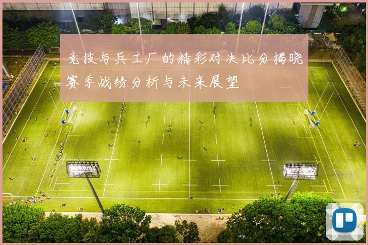 竞技与兵工厂的精彩对决比分揭晓赛季战绩分析与未来展望