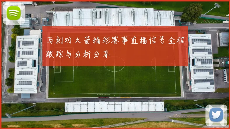 马刺对火箭精彩赛事直播信号全程跟踪与分析分享