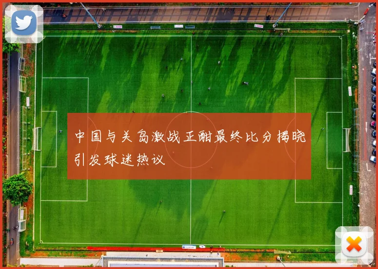 中国与关岛激战正酣最终比分揭晓引发球迷热议