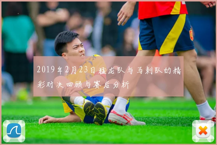 2019年2月23日猛龙队与马刺队的精彩对决回顾与赛后分析