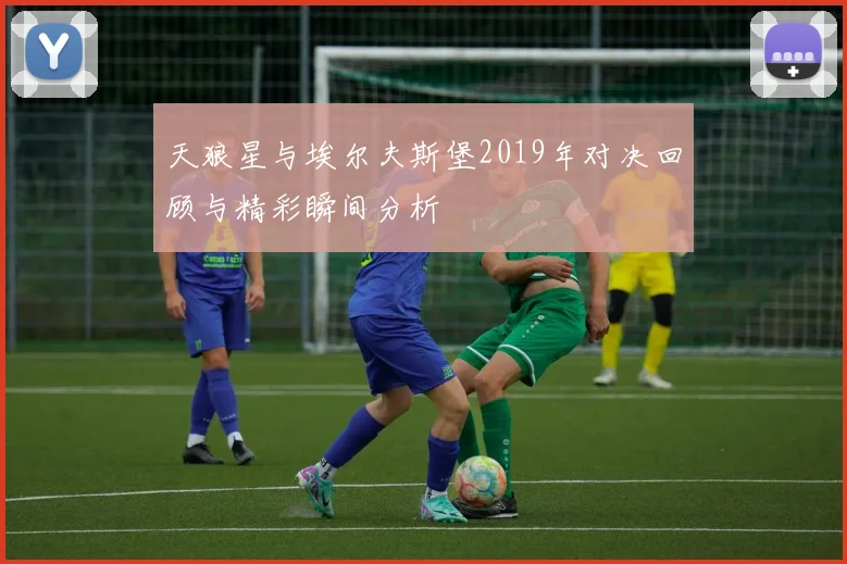 天狼星与埃尔夫斯堡2019年对决回顾与精彩瞬间分析