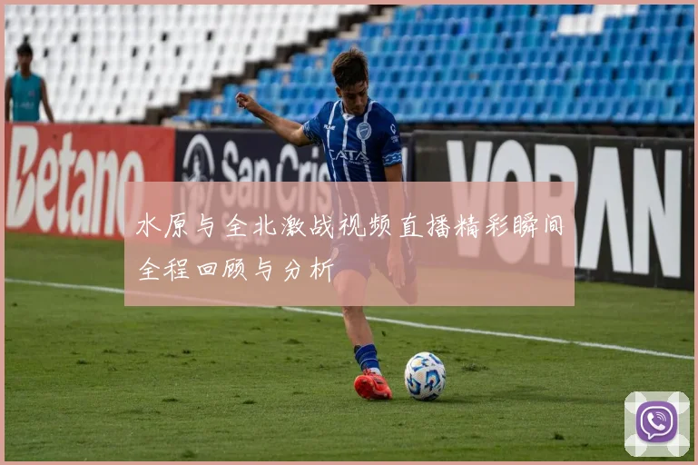 水原与全北激战视频直播精彩瞬间全程回顾与分析