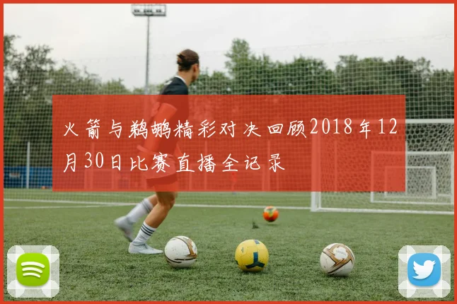 火箭与鹈鹕精彩对决回顾2018年12月30日比赛直播全记录