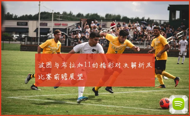 波图与布拉加11的精彩对决解析及比赛前瞻展望