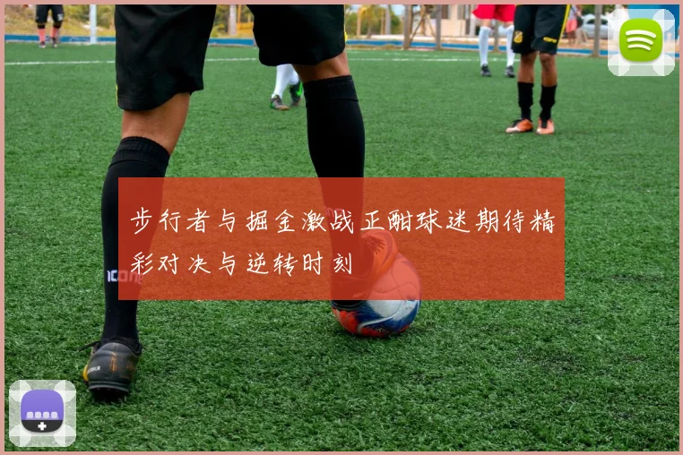 步行者与掘金激战正酣球迷期待精彩对决与逆转时刻